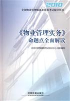 2010-《物业管理实务》命题点全面解读
