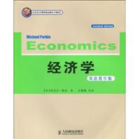 经济学-双语教学版
