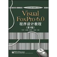 Visual FoxPro 6.0程序设计教程-第3版