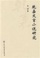 乾嘉文言小说研究