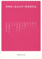 第四届北京文学获奖作品