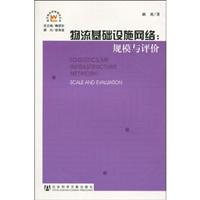 物流基础设施网络:规模与评价