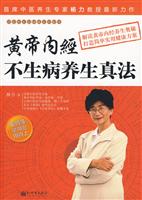 黄帝内经不生病养生真法