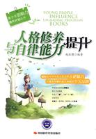 人格修养与自律能力提升