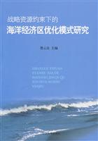战略资源约束下的海洋经济区优化模式研究