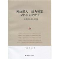 网络嵌入、能力积累与中小企业成长-来自浙江绍兴的经验