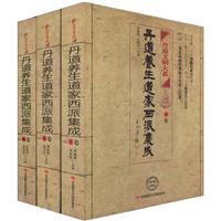 丹道养生道家西派集成-全三册