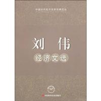 刘伟经济文选