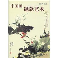 中国画题款艺术