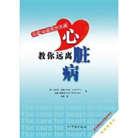 教你远离心脏病
