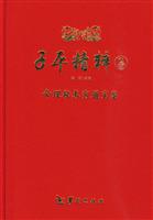 子平精粹:3:命理秘本穷通宝鉴