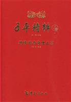 子平精粹:4:神峰通考命理正宗
