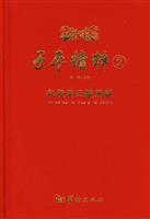 子平精粹:2:秘授滴天髓阐微