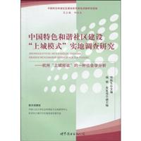 中国特色和谐社区建设“上城模式”实地调查研究:杭州“上城经验”的一种社会学分析