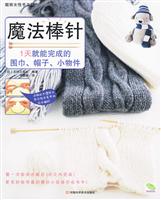 魔法棒针:1天就能完成的围巾、帽子、小物件