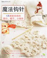 魔法钩针:1天就能完成的围巾、帽子、小物件