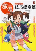 激漫:第9部:漫画绘画技巧提高篇