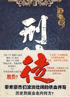 刑徒:第一部