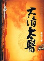 大清太医:壹