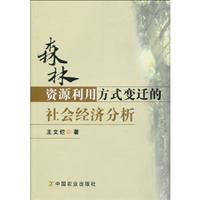 森林资源利用方式变迁的社会经济分析