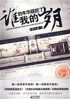 谁的年华蹉跎了我的岁月