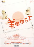 美满甲天下