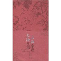 上海往事上海摩登