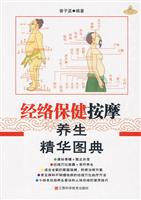 经络保健按摩养生精华图典