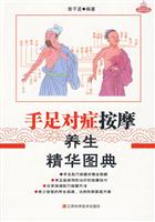 手足对症按摩养生精华图典
