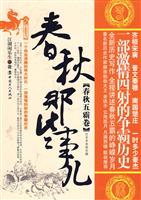 春秋五霸卷-春秋那些事儿