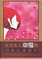 有关女人幸福的经典心理测试