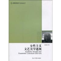 女性主义文艺美学透视
