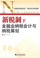 新税制下金融业纳税会计与纳税筹划