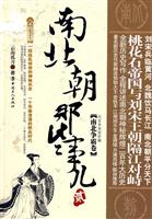 南北争霸卷-南北朝那些事儿-贰