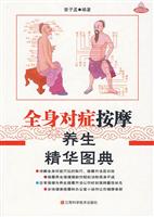 全身对症按摩养生精华图典