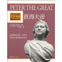 彼得大帝-昨天和今天的世界领袖