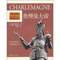 查理曼大帝-昨天和今天的世界领袖