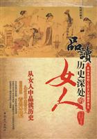 品读历史深处的女人-权威珍藏本