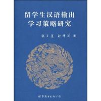 留学生汉语输出学习策略研究