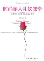 时尚丽人礼仪课堂-从懵懂少女到职场淑女的必修课
