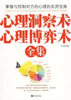 心理洞察术与心理博弈术全集