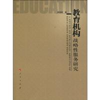 教育机构战略性服务研究