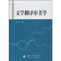文学翻译审美学