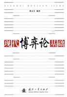现代博弈论基础