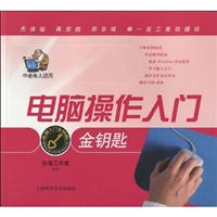 电脑操作入门金钥匙