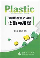 塑料成型常见故障诊断与排除