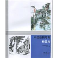 中国新钢笔画精品集