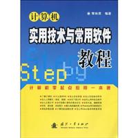 计算机实用技术与常用软件教程