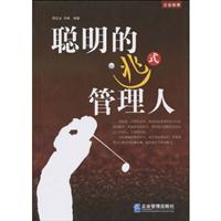 聪明的逃式管理人