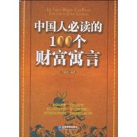 中国人必读的100个财富寓言